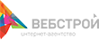интернет-агентство «ВебСтрой»